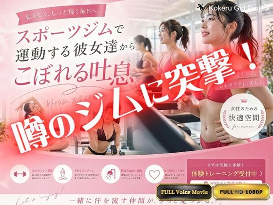 【Kokeru Girl】都内で噂のエロいジムに突撃！美女達からもれる吐息とエロハプニング！