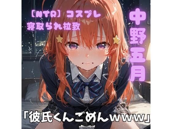 【NTR】コスプレ寝取られ拉致  中野五月