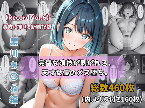 【セリフ付きストーリーCG集】黒川あ〇ね:完璧な演技が剥がれる、天才女優のメス堕ち。──貴方に捧げる新婚記録 【460枚】
