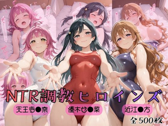 【ラブ●イブ！虹●咲学園スクールアイドル同好会】NTR調教ヒロインズ3