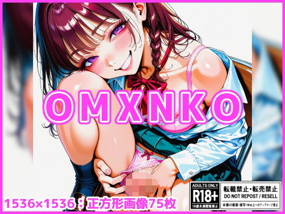 【差分なし75枚】OMXNKO