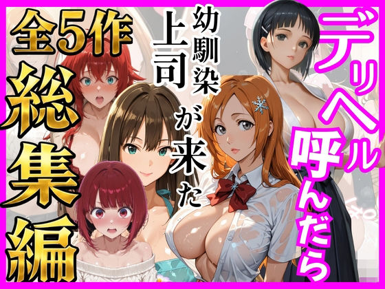 【総集編 全5作】デリヘル呼んだら手の届かなかった幼馴染・上司が来たシリーズ2