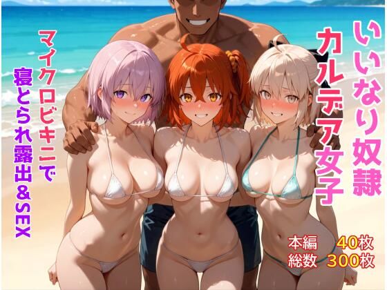 いいなり奴●カルデア女子〜マイクロビキニで寝取られ露出＆SEX編〜