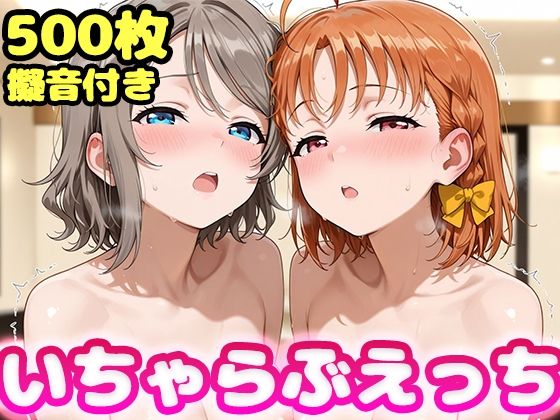 いちゃらぶえっち 渡●曜＆●●千歌編