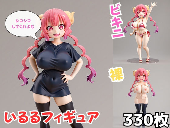 いるるフィギュア