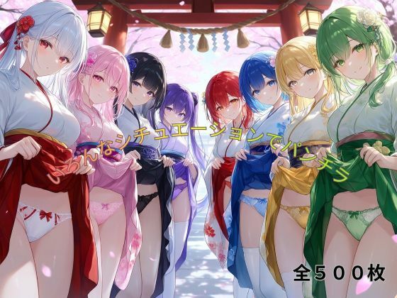 いろんなシチュエーションでパンチラ
