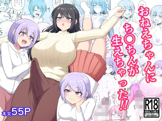 おねえちゃんにち〇ちんが生えちゃった！！