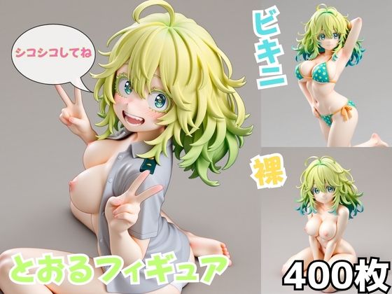 とおるフィギュア