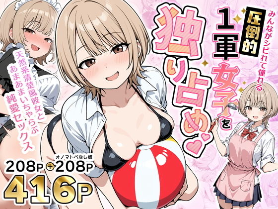 みんながシビれて憧れる圧倒的1軍女子を独り占め！天然系清楚風彼女とあまあまいちゃらぶ純愛セックス