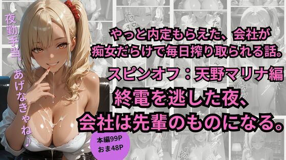 やっと内定もらえた、会社が  痴女だらけで毎日搾り取られる話。スピンオフ:天野マリナ編終電を逃した夜、 会社は先輩のものになる。