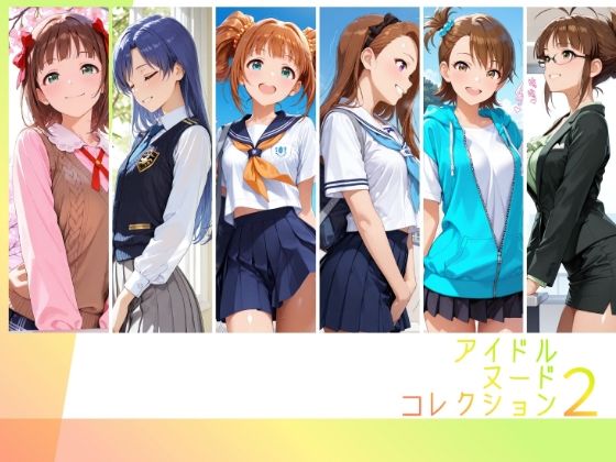 アイドルヌードコレクション 765プロオールスターズ Side-A 編（ 天〇春香、如〇千早、高〇やよい、水〇伊織、双〇亜美、秋〇律子）