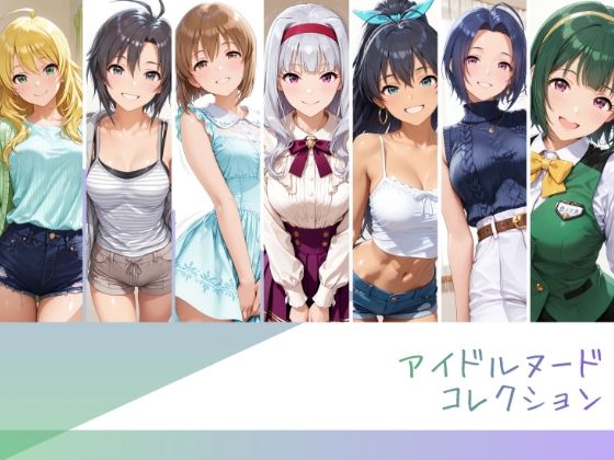 アイドルヌードコレクション 765プロオールスターズ Side-B 編（三〇あずさ/市〇貴音/我〇覇響/ 星〇美紀/荻〇雪穂/菊〇真/音〇小鳥）