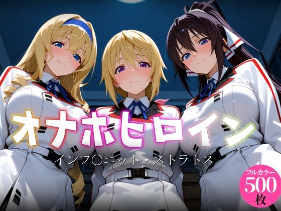 オナホヒロイン - インフ○ニット・ストラトス