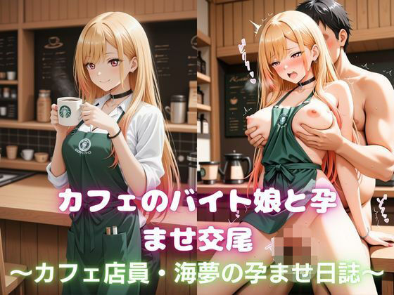 カフェのバイト娘と孕ませ交尾〜カフェ店員・海夢の孕ませ日誌〜その着せ替え人形は恋をする