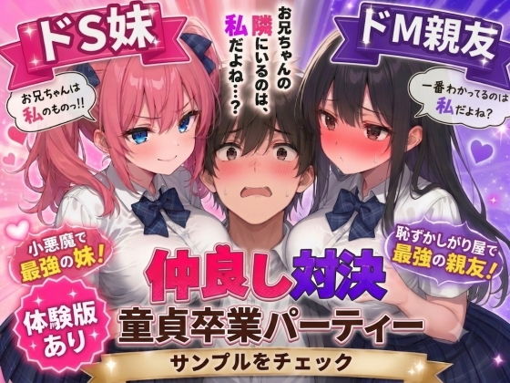 ドS妹とドM親友の挟み撃ち童貞卒業パーティー