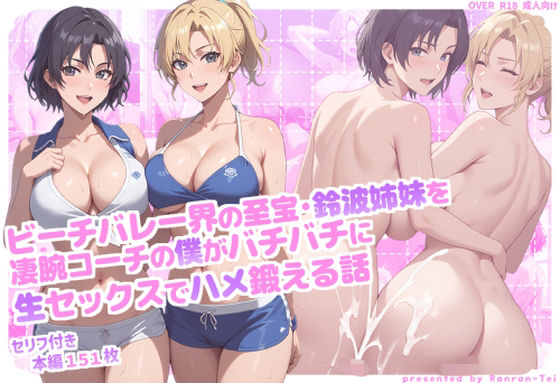 ビーチバレー界の至宝・鈴波姉妹を凄腕コーチの僕がバチバチに生セックスでハメ鍛える話