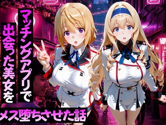マッチングアプリで出会った美女をメス堕ちさせた話 I〇編