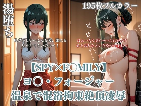 ヨ〇・フォージャー温泉パロディ！混浴拘束浴衣ハプニング凌●絶頂快楽堕ちシチュ満載195枚