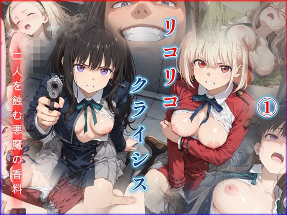 リコリコ・クライシス1 〜二人を蝕む悪魔の香料〜