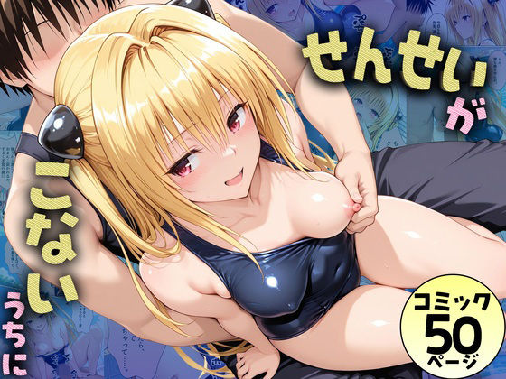 先生が来ないうちに〜補習に来たものの、二人きりの時間が多かったのでプールでイチャイチャしだヤミちゃん
