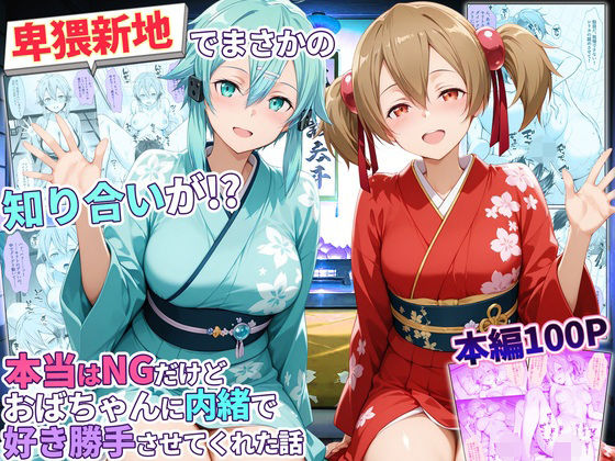 卑猥新地でまさかの知り合いが！？本当はNGだけどおばちゃんに内緒で好き勝手させてくれた話〜シリカ・シノン編