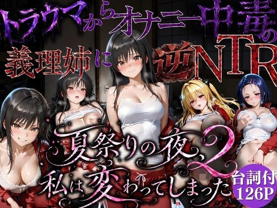 夏祭りで輪●された引きこもり姉 〜義理の弟チンポにだけイキ狂う肉便器堕ち〜後編