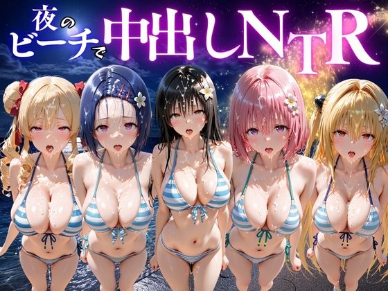夜のビーチで中出しNTR  ToL〇VEる編