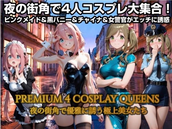 夜の街角で4人コスプレで大集合！ピンクメイド＆バニー＆チャイナドレス＆警察官がエッチに誘惑