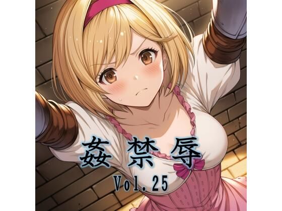 姦禁辱 vol.25