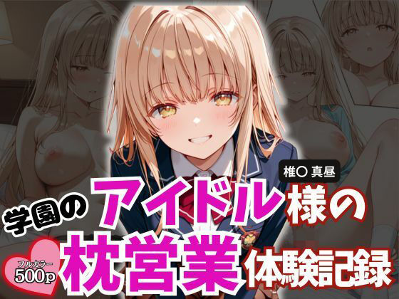 学園のアイドル様の枕営業体験記録 -椎名〇昼の場合-