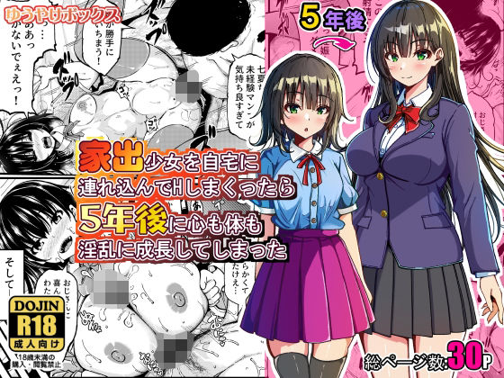 家出少女を自宅に連れ込んでHしまくったら5年後に心も体も淫乱に成長してしまった