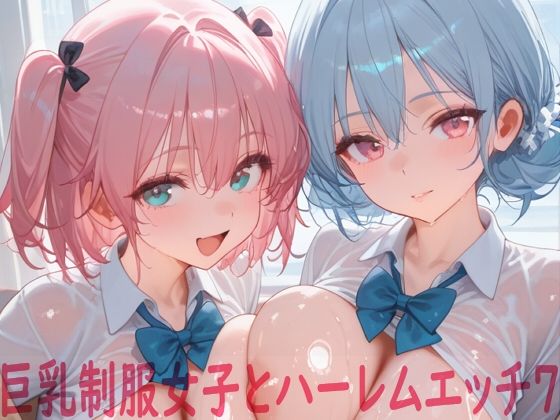 巨乳制服女子とハーレムエッチ7