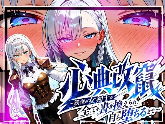 心典改竄 〜鉄壁の女剣士が全てを書き換えられ、自ら堕ちるまで〜