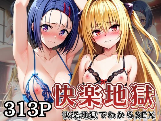 快楽地獄でわからSEXされる西〇寺春菜＆金〇の闇〜催●でされるがままのヒロイン〜