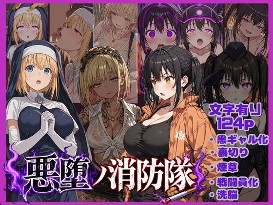 悪堕の消防隊