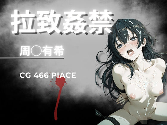 拉致姦禁  周◯有希