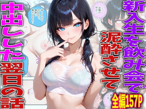 新入生を飲み会で泥●させて中出しした翌日の話