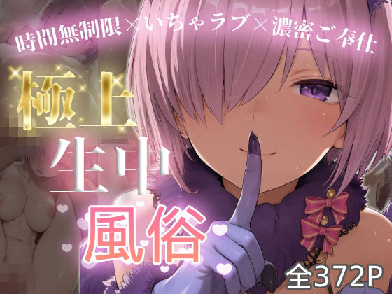 極上生中風俗〜時間無制限×いちゃラブ×濃密ご奉仕〜 -マシュ・キリ◯ライト-