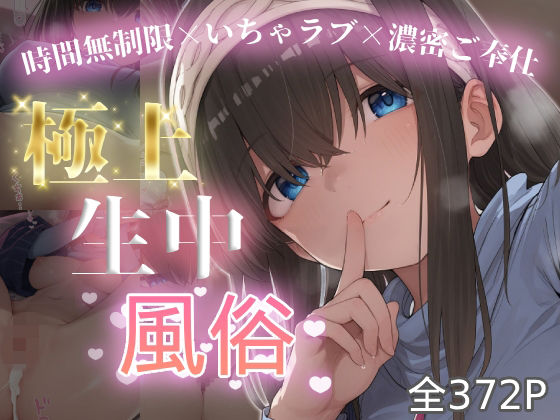 極上生中風俗〜時間無制限×いちゃラブ×濃密ご奉仕〜 -鷺◯文香-