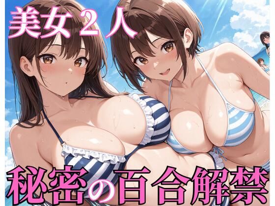 美女2人秘密の百合解禁