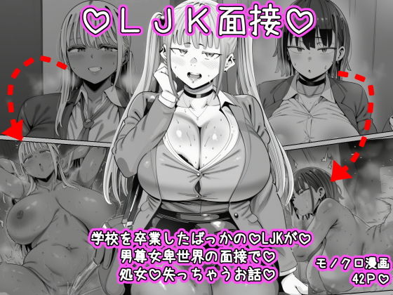 LJK面接 ―――学校を卒業したばっかのLJKが男尊女卑世界の面接で処女を失っちゃうお話