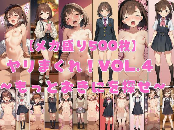【メガ盛り500枚】【著作権フリー・商用可】ヤリまくれ！Vol.4 〜もっとおきにを探せ〜 R-18美少女CG素材集