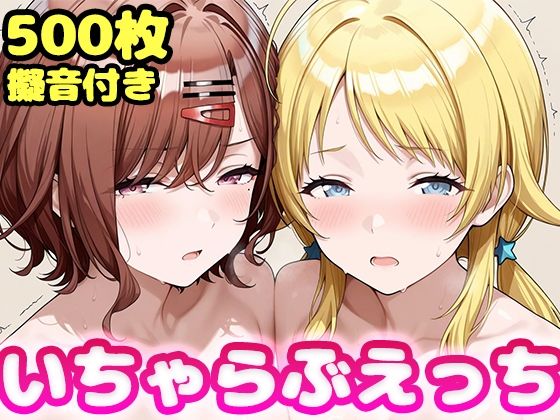 いちゃらぶえっち 八●めぐる＆樋●円香編