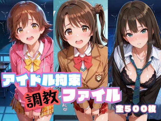 アイドル拘束 調教ファイル 渋〇凛 島〇卯月 本〇未央篇