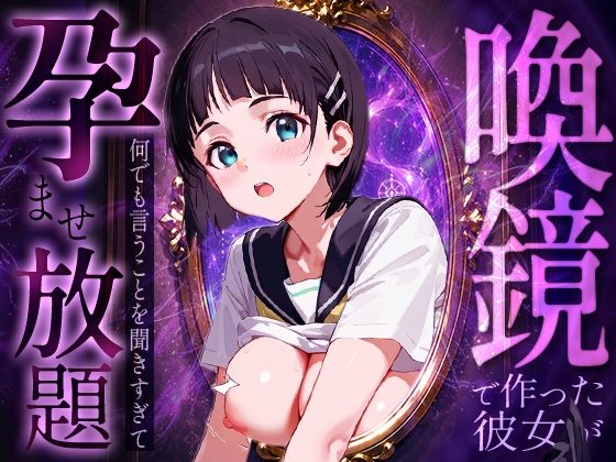 喚鏡で作った彼女が何でも言うことを聞きすぎて孕ませ放題 桐○谷直葉