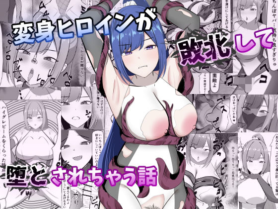変身ヒロインが敗北して堕とされちゃう話