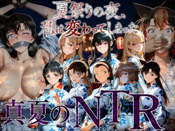夏祭りの夜にクロロホルムで連れ去られ浴衣を乱され中出しされ続けるまで〜