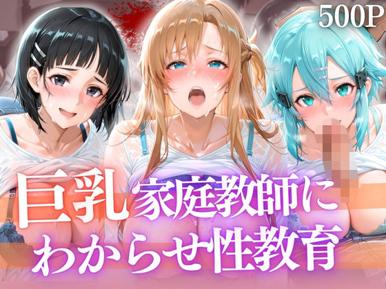巨乳家庭教師にわからせ性教育 〜学校では習わない実技授業〜