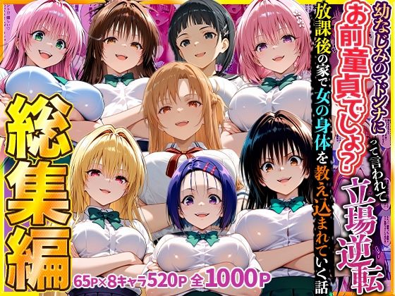 幼なじみのマドンナに「お前童貞でしょ？」って言われて立場逆転。放課後の家で女の身体を教え込まれていく話  総集編