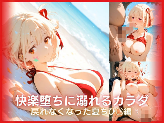 快楽堕ちに溺れるカラダ:戻れなくなった夏 リコリ◯シリーズ ちひ◯編
